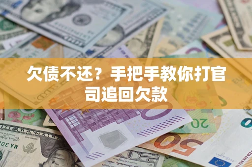 济南欠债不还？手把手教你打官司追回欠款