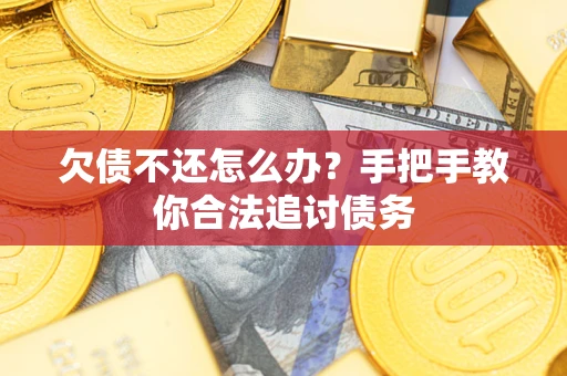 济南欠债不还怎么办？手把手教你合法追讨债务