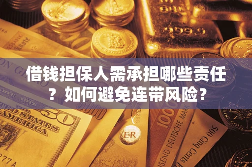 济南借钱担保人需承担哪些责任？如何避免连带风险？