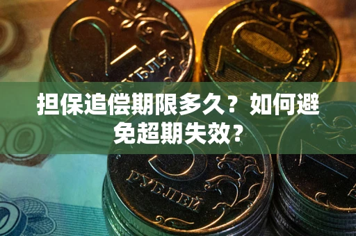 济南担保追偿期限多久？如何避免超期失效？