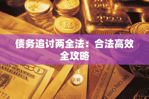 济南债务追讨两全法：合法高效全攻略