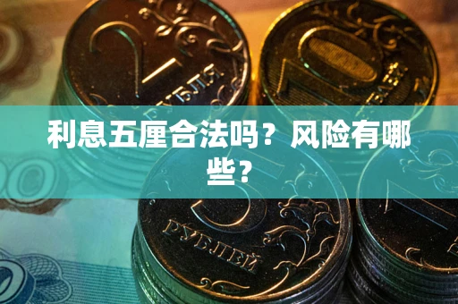 济南利息五厘合法吗？风险有哪些？