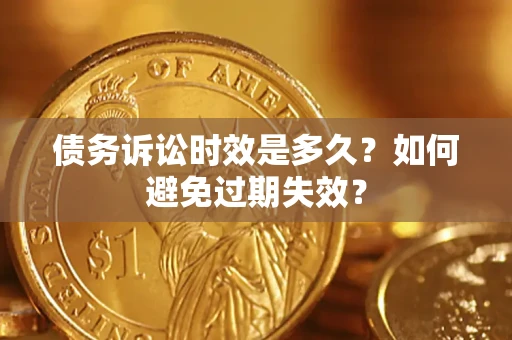 济南债务诉讼时效是多久？如何避免过期失效？
