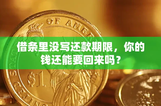 济南借条里没写还款期限，你的钱还能要回来吗？