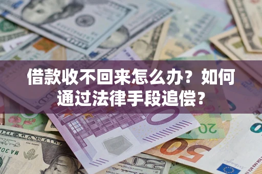 济南借款收不回来怎么办？如何通过法律手段追偿？