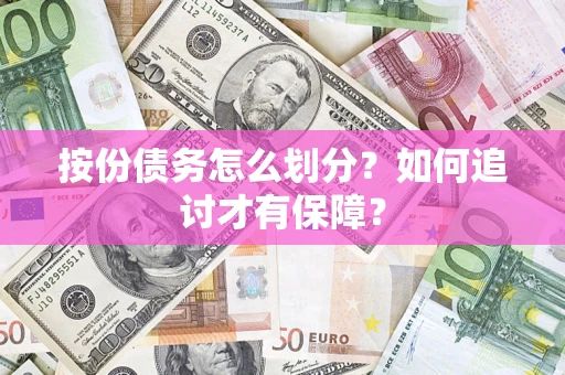 济南按份债务怎么划分？如何追讨才有保障？