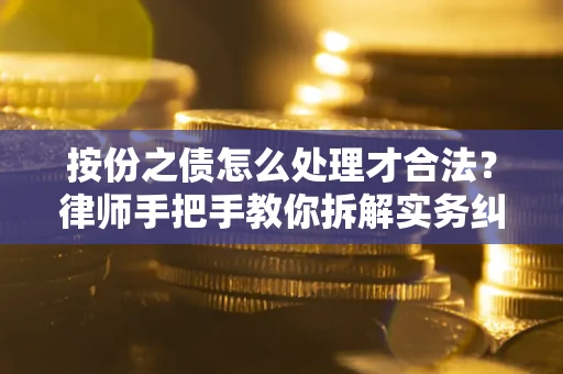 济南按份之债怎么处理才合法？律师手把手教你拆解实务纠纷