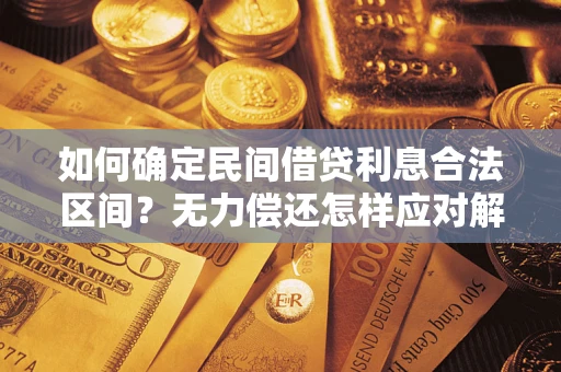 济南如何确定民间借贷利息合法区间？无力偿还怎样应对解决法门？
