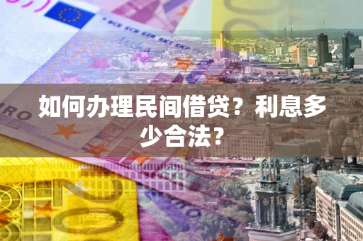 济南如何办理民间借贷？利息多少合法？