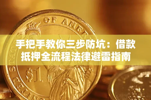 济南手把手教你三步防坑：借款抵押全流程法律避雷指南