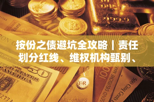 济南按份之债避坑全攻略｜责任划分红线、维权机构甄别、纠纷处理全流程拆解