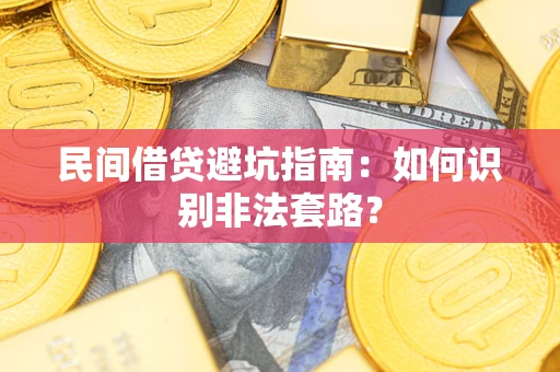 济南民间借贷避坑指南：如何识别非法套路？