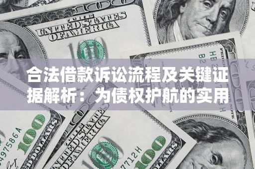 济南合法借款诉讼流程及关键证据解析：为债权护航的实用指南