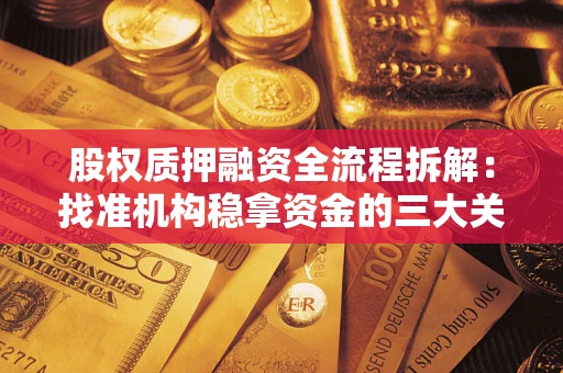 济南股权质押融资全流程拆解：找准机构稳拿资金的三大关键