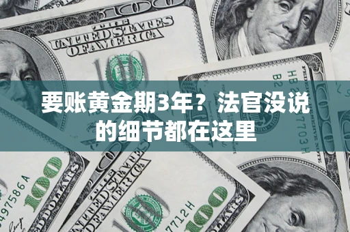 济南要账黄金期3年？法官没说的细节都在这里