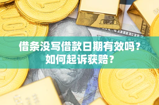 济南借条没写借款日期有效吗？如何起诉获赔？