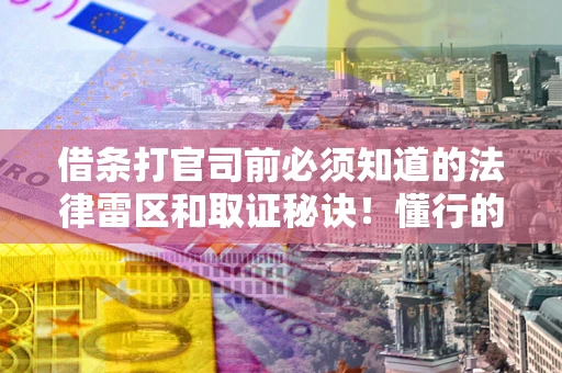 济南借条打官司前必须知道的法律雷区和取证秘诀！懂行的人已经留好这些证据