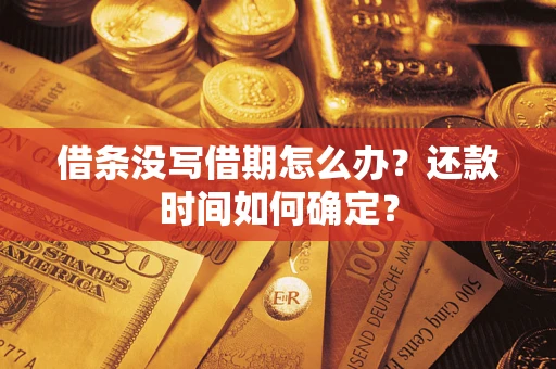 济南借条没写借期怎么办？还款时间如何确定？