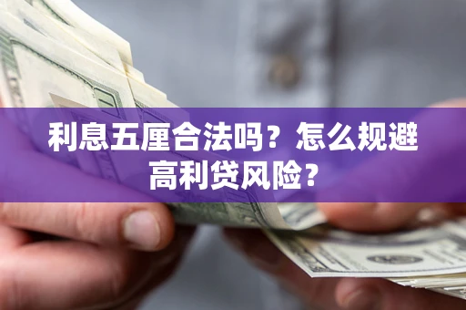 济南利息五厘合法吗？怎么规避高利贷风险？