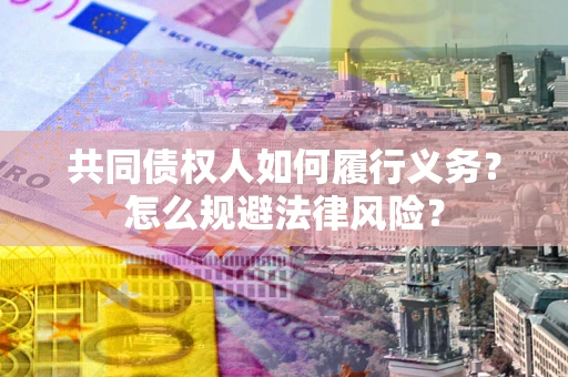济南共同债权人如何履行义务？怎么规避法律风险？