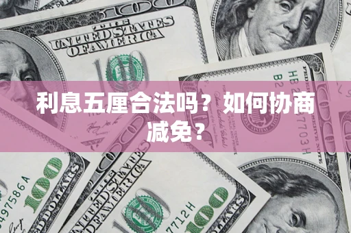 济南利息五厘合法吗？如何协商减免？