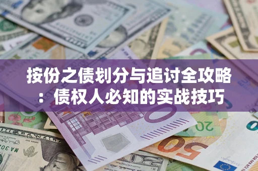 济南按份之债划分与追讨全攻略：债权人必知的实战技巧