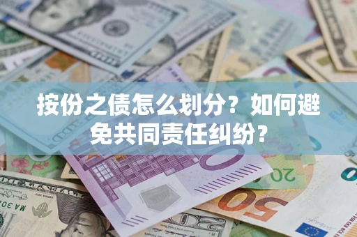 济南按份之债怎么划分？如何避免共同责任纠纷？