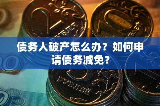 济南债务人破产怎么办？如何申请债务减免？