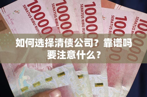 济南如何选择清债公司？靠谱吗要注意什么？