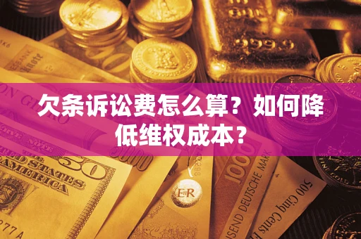 济南欠条诉讼费怎么算？如何降低维权成本？
