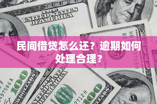济南民间借贷怎么还？逾期如何处理合理？
