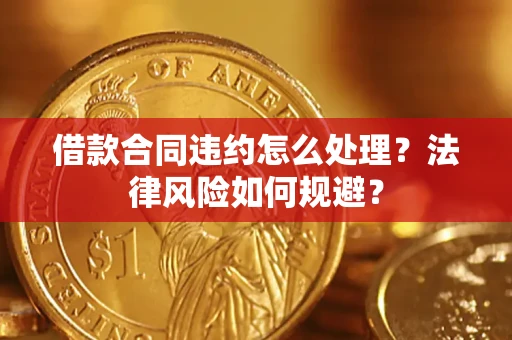 济南借款合同违约怎么处理？法律风险如何规避？