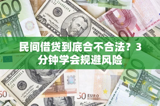 济南民间借贷到底合不合法？3分钟学会规避风险