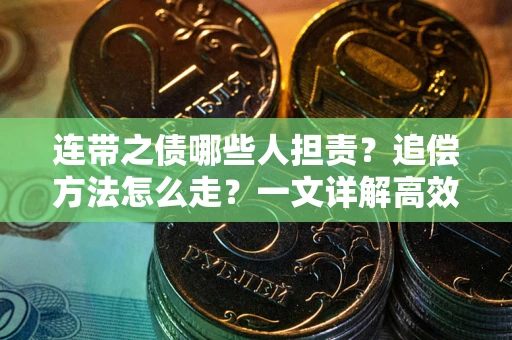 济南连带之债哪些人担责？追偿方法怎么走？一文详解高效维权流程