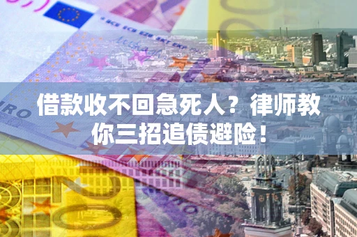 济南借款收不回急死人？律师教你三招追债避险！