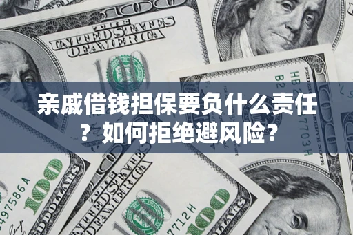 济南亲戚借钱担保要负什么责任？如何拒绝避风险？