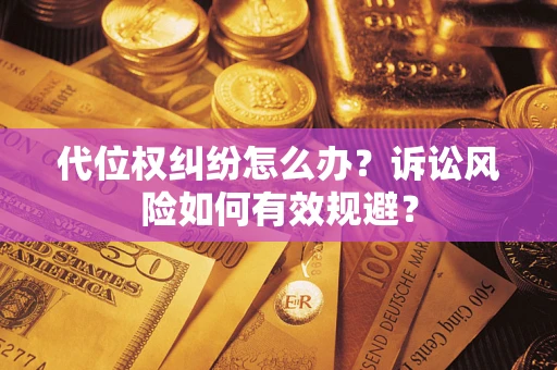 济南代位权纠纷怎么办？诉讼风险如何有效规避？