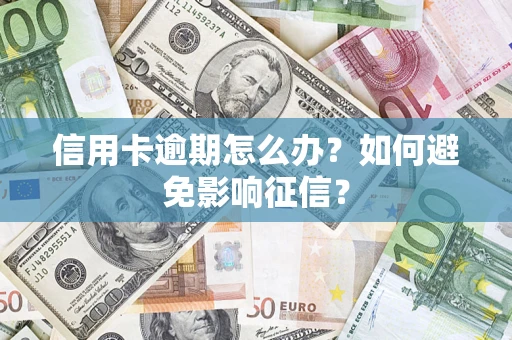 济南信用卡逾期怎么办？如何避免影响征信？