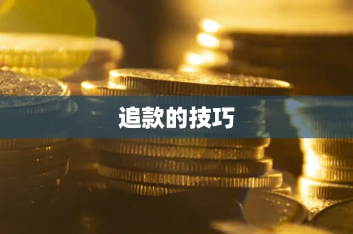 济南追款的技巧