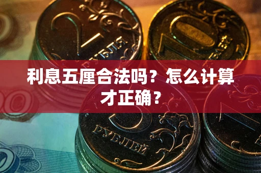 济南利息五厘合法吗？怎么计算才正确？