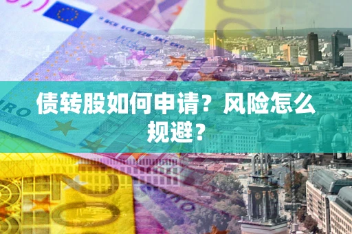 济南债转股如何申请？风险怎么规避？