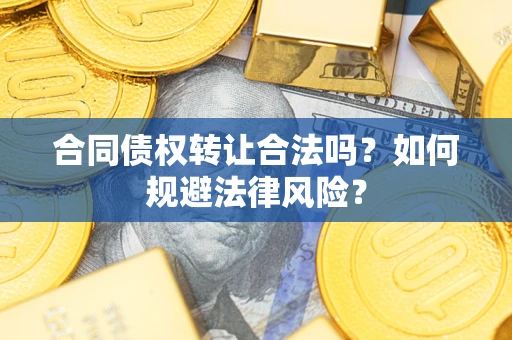 济南合同债权转让合法吗？如何规避法律风险？