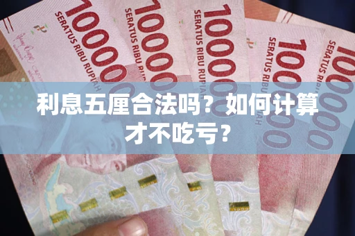 济南利息五厘合法吗？如何计算才不吃亏？