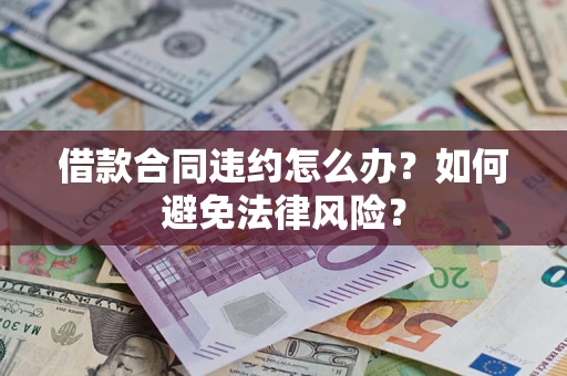 济南借款合同违约怎么办？如何避免法律风险？