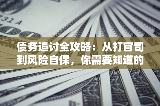济南债务追讨全攻略：从打官司到风险自保，你需要知道的法律智慧