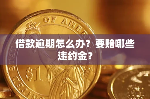 济南借款逾期怎么办？要赔哪些违约金？