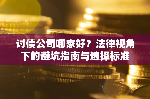 济南讨债公司哪家好？法律视角下的避坑指南与选择标准
