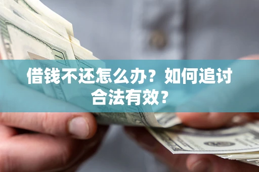 济南借钱不还怎么办？如何追讨合法有效？