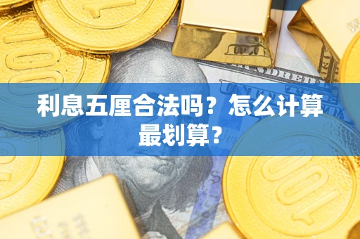 济南利息五厘合法吗？怎么计算最划算？
