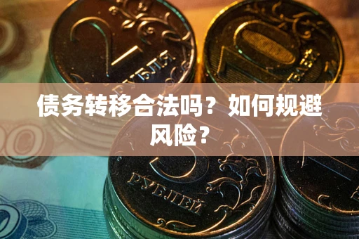济南债务转移合法吗？如何规避风险？